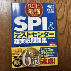 史上最強SPI&テストセンター超実戦問題集 2027最新版のサムネイル