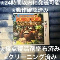 完動品 美品⋆✦ ドンキーコング リターンズ 3D 3DS カセット & ケース