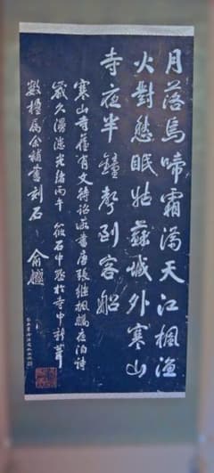 拓本掛け軸『張継 寒山寺楓橋夜泊詩』・中国美術のサムネイル