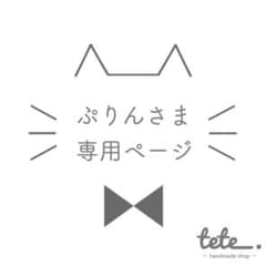 ぷりんさま♦︎専用ページのサムネイル