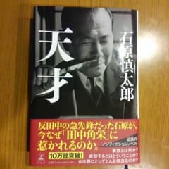 「天才」　石原慎太郎のサムネイル