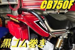 ＣＢ７５０Ｆ　タンデムバー　メッキ×黒　/ブラック ゴム巻き 丸型 CB750F タンデムバー メッキ×黒 /ブラック ゴム巻き 丸型 - メルカリ