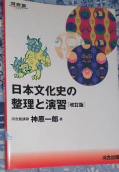 日本文化史の整理と演習のサムネイル