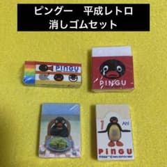 ピングー 消しゴムセット けしごむ まとめ売り 平成レトロ 未使用品