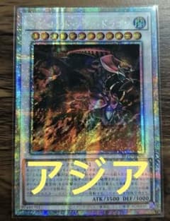 アジア版】遊戯王 スカーレッドノヴァドラゴン 絵違い プリズマ