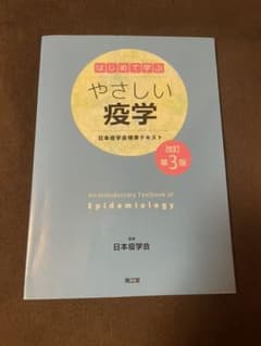 はじめて学ぶやさしい疫学 日本疫学会標準テキストのサムネイル
