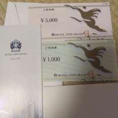 横浜　ホテル　ニューグランド　6000円分　利用券のサムネイル