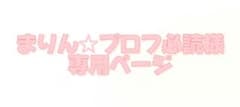 まりん☆プロフ必読様専用ページのサムネイル