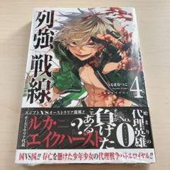 列強戦線 (1-4巻)　初版　特典あり 美品 初版】列強戦線 1~4巻 全巻初版 おまけ付き - メルカリ