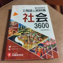 社会3600 用語&資料集のサムネイル
