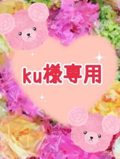ku様専用のサムネイル