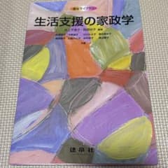 生活支援の家政学のサムネイル