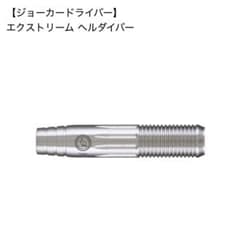 や*中様 ジョーカードライバー エクストリーム ヘルダイバー 3本セット や*中様 ジョーカードライバー エクストリーム ヘルダイバー 3本セット