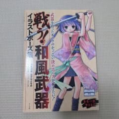 戦う!和風武器イラストポーズ集のサムネイル