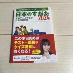 日本のすがた 2024 第55版 社会科資料集のサムネイル