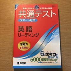 共通テスト スマート対策 英語(リーディング) [3訂版]のサムネイル