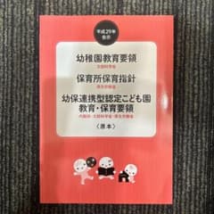 幼稚園教育要領 保育所保育指針 幼保連携型認定こども園教育・保育要領のサムネイル