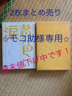 ⭐︎専用出品⭐︎黄色い涙　初回盤　DVD2枚セットのサムネイル