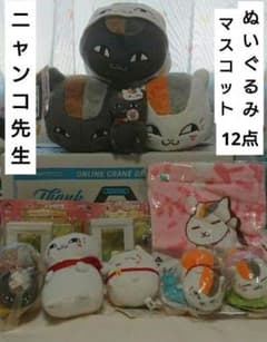 夏目友人帳 ニャンコ先生 ぬいぐるみ マスコット 12点