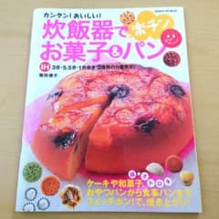 炊飯器で楽チンお菓子&パン : カンタン!おいしい!のサムネイル