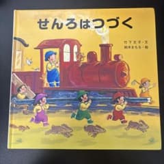 せんろはつづく 絵本のサムネイル