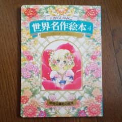 いがらしゆみこ 世界名作絵本４のサムネイル