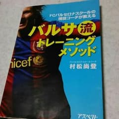0811様専用バルサ流トレーニングメソッド　村松尚登　コーチ　バルセロナ　メッシのサムネイル
