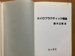 カイロプラクティック概論/鈴木 正教のサムネイル