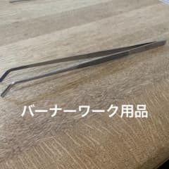 バーナーワーク　道具　先曲がりピンセット　とんぼ玉のサムネイル