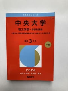 中央大学 理工学部 2026年版 赤本のサムネイル