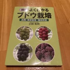 図解 よくわかるブドウ栽培のサムネイル