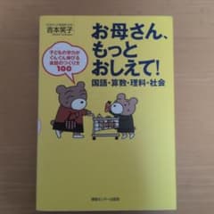 お母さん、もっとおしえて!国語・算数・理科・社会 : 子どもの学力がぐんぐん伸…のサムネイル