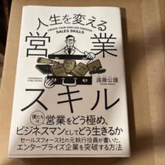 人生を変える営業スキルのサムネイル
