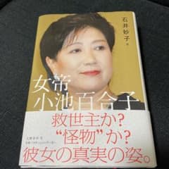 女帝 小池百合子のサムネイル