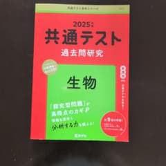 共通テスト過去問研究 生物 2025年版 赤本のサムネイル