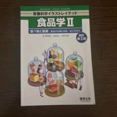 食品学Ⅱ 改訂第2版のサムネイル