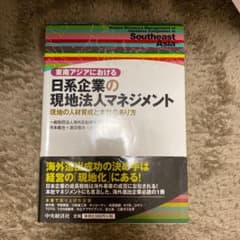 東南アジアにおける日系企業の現地法人マネジメント = Human Resour…のサムネイル