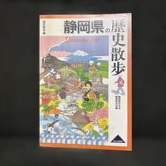 静岡県の歴史散歩のサムネイル