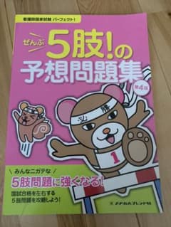 看護師国家試験パーフェクト!ぜんぶ5肢!の予想問題集のサムネイル