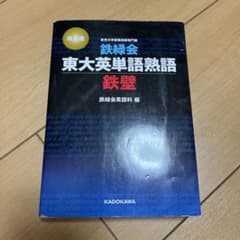 東大英単語熟語 鉄壁のサムネイル