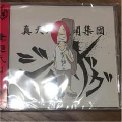 -真天地開闢集団-ジグザグ 糞麺氏ねのサムネイル