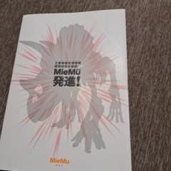 三重県総合博物館 開館記念企画展 MieMu 発進！のサムネイル