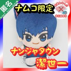 ブルーロック in ナンジャタウン ちびぐるみ vol.1 ナムコ限定【潔世一】