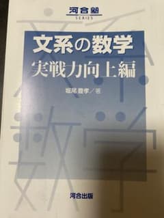 文系の数学 実戦力向上編のサムネイル