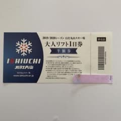 石打丸山スキー場　リフト半額券のサムネイル