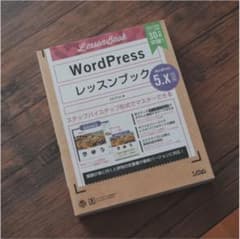 【新品未使用】 WordPressレッスンブック 5.x対応版のサムネイル