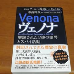 ヴェノナ 解読されたソ連の暗号とスパイ活動のサムネイル