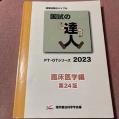 国試の達人 PT・OTシリーズ 2023のサムネイル