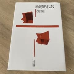 新線形代数 改訂版のサムネイル
