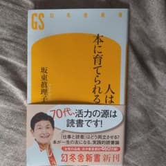 本に育てられる人は 坂東眞理子 幻冬舎新書のサムネイル